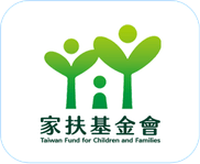 家扶基金會。