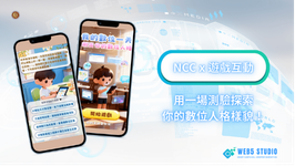 NCC|探索你的數位人格樣貌。