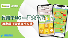 國健署|代謝不 NG 一週大挑戰。