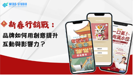 新春行銷戰:用創意互動搶下農曆年商機。