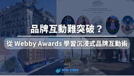 從 Webby Awards 學習沉浸式品牌互動術。