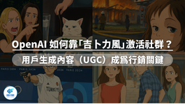 OpenAI 圖像熱潮與 UGC 行銷關鍵。