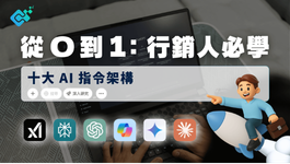 行銷人員必學的 10 大 AI Prompt Frameworks。